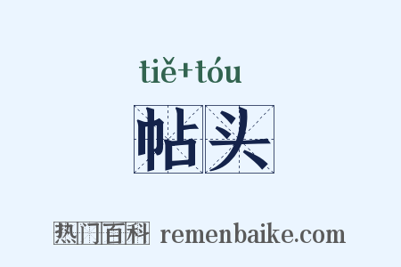 帖头是什么意思的图片